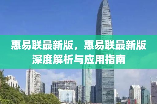 惠易聯(lián)最新版，惠易聯(lián)最新版深度解析與應(yīng)用指南