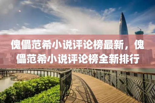 傀儡范希小說評論榜最新，傀儡范希小說評論榜全新排行