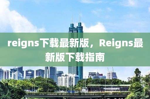 reigns下載最新版，Reigns最新版下載指南