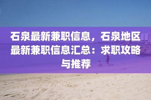 石泉最新兼職信息，石泉地區最新兼職信息匯總：求職攻略與推薦
