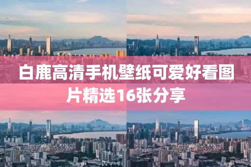 白鹿高清手機壁紙可愛好看圖片精選16張分享