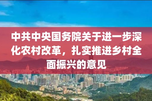 中共中央國務院關于進一步深化農村改革，扎實推進鄉村全面振興的意見