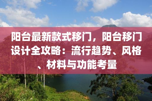陽臺最新款式移門，陽臺移門設計全攻略：流行趨勢、風格、材料與功能考量