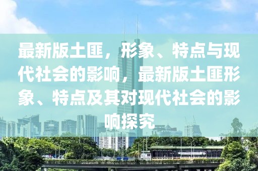 最新版土匪，形象、特點與現代社會的影響，最新版土匪形象、特點及其對現代社會的影響探究