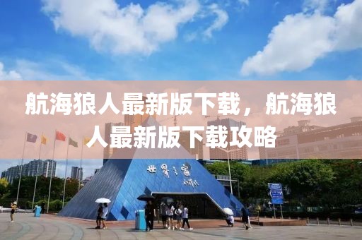 航海狼人最新版下載，航海狼人最新版下載攻略