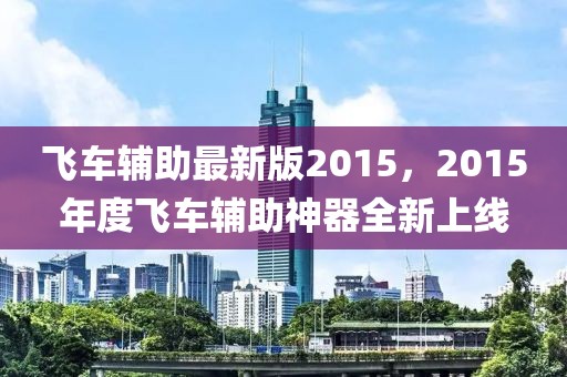 飛車輔助最新版2015，2015年度飛車輔助神器全新上線