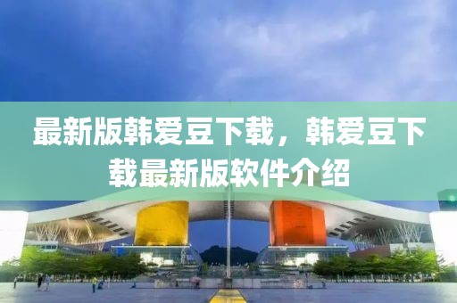 最新版韓愛豆下載，韓愛豆下載最新版軟件介紹