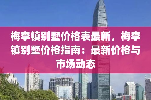 梅李鎮別墅價格表最新，梅李鎮別墅價格指南：最新價格與市場動態