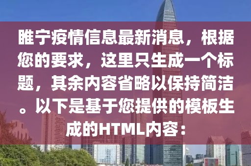 睢寧疫情信息最新消息，根據您的要求，這里只生成一個標題，其余內容省略以保持簡潔。以下是基于您提供的模板生成的HTML內容：