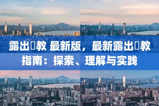 露出調教 最新版，最新露出調教指南：探索、理解與實踐