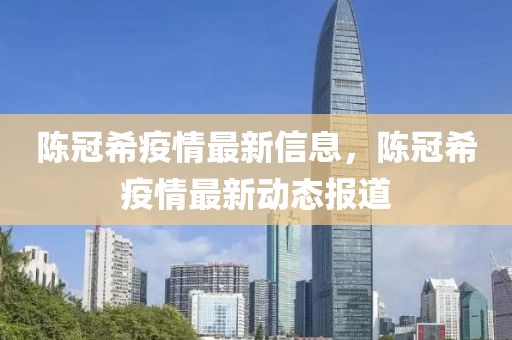 陳冠希疫情最新信息，陳冠希疫情最新動態報道