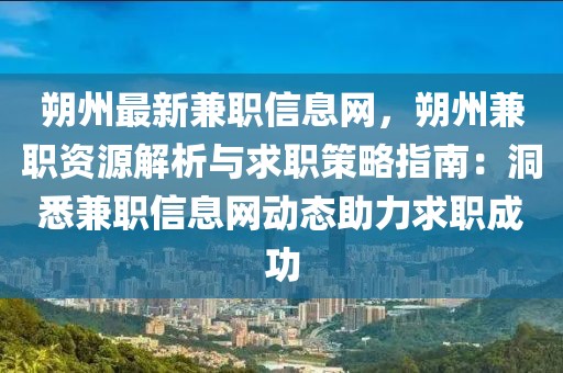 朔州最新兼職信息網(wǎng)，朔州兼職資源解析與求職策略指南：洞悉兼職信息網(wǎng)動態(tài)助力求職成功