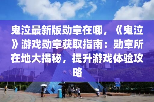 鬼泣最新版勛章在哪，《鬼泣》游戲勛章獲取指南：勛章所在地大揭秘，提升游戲體驗攻略