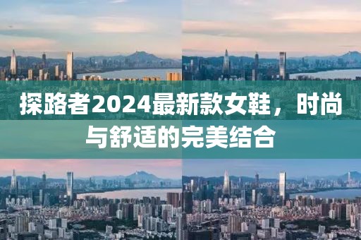 探路者2024最新款女鞋，時尚與舒適的完美結合