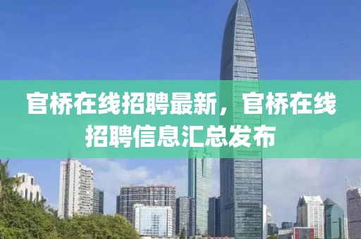官橋在線招聘最新，官橋在線招聘信息匯總發布