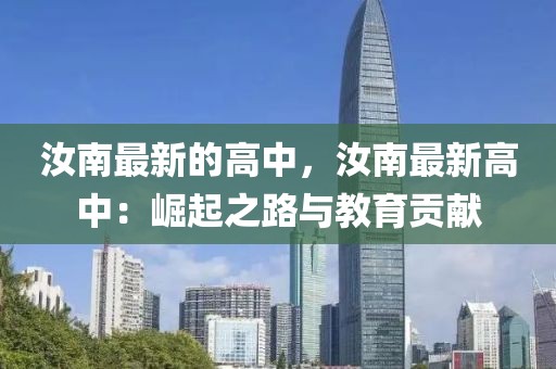 汝南最新的高中，汝南最新高中：崛起之路與教育貢獻