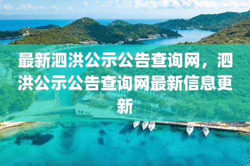 最新泗洪公示公告查詢網，泗洪公示公告查詢網最新信息更新