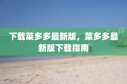 下載菜多多最新版，菜多多最新版下載指南