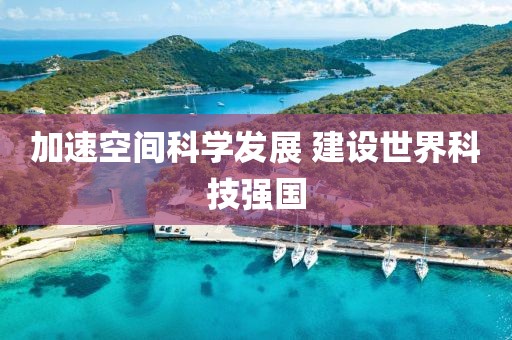加速空間科學發展 建設世界科技強國