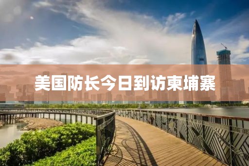 美國防長今日到訪柬埔寨