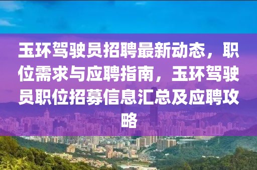 玉環駕駛員招聘最新動態，職位需求與應聘指南，玉環駕駛員職位招募信息匯總及應聘攻略
