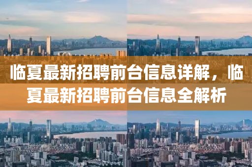 臨夏最新招聘前臺(tái)信息詳解，臨夏最新招聘前臺(tái)信息全解析