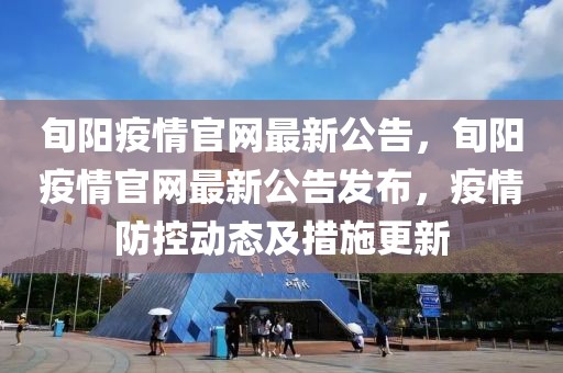 旬陽疫情官網最新公告，旬陽疫情官網最新公告發布，疫情防控動態及措施更新