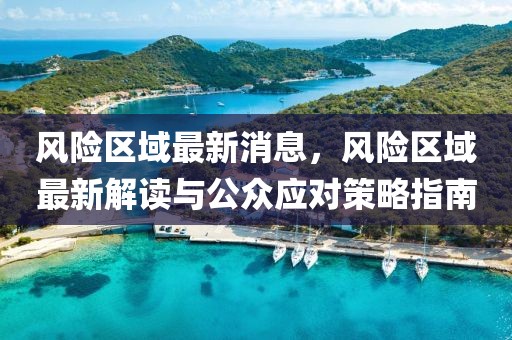 風險區域最新消息，風險區域最新解讀與公眾應對策略指南