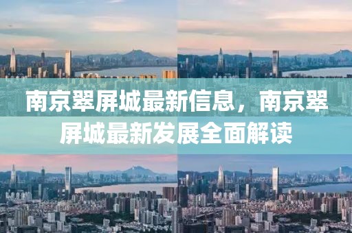 南京翠屏城最新信息，南京翠屏城最新發展全面解讀