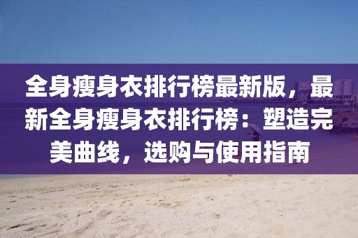 全身瘦身衣排行榜最新版，最新全身瘦身衣排行榜：塑造完美曲線，選購與使用指南