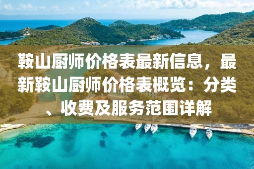 鞍山廚師價格表最新信息，最新鞍山廚師價格表概覽：分類、收費及服務范圍詳解