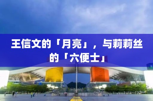 王信文的「月亮」，與莉莉絲的「六便士」