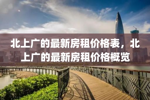北上廣的最新房租價格表，北上廣的最新房租價格概覽