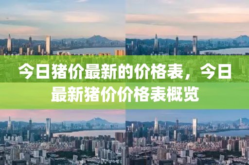 今日豬價最新的價格表，今日最新豬價價格表概覽