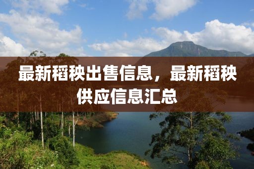最新稻秧出售信息，最新稻秧供應信息匯總