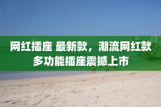 網紅插座 最新款，潮流網紅款多功能插座震撼上市
