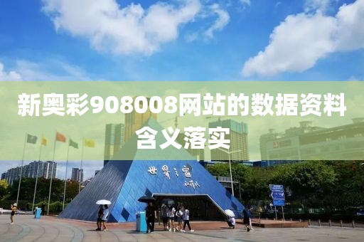 新奧彩908008網(wǎng)站的數(shù)據(jù)資料含義落實(shí)