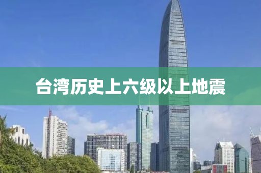 臺灣歷史上六級以上地震