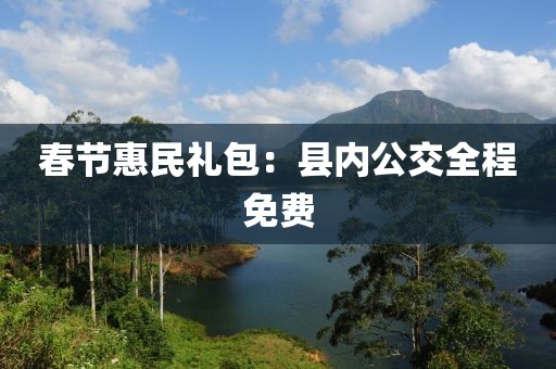 春節惠民禮包：縣內公交全程免費