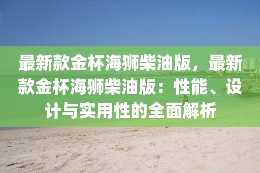 最新款金杯海獅柴油版，最新款金杯海獅柴油版：性能、設計與實用性的全面解析