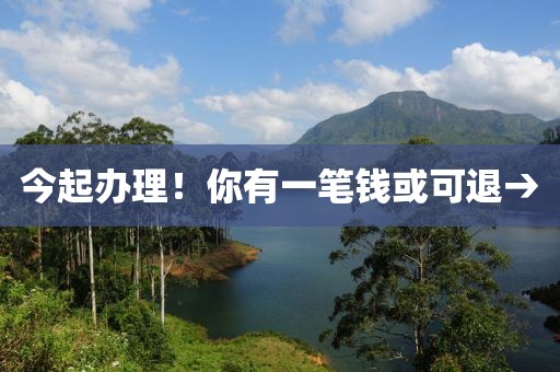 今起辦理！你有一筆錢或可退→