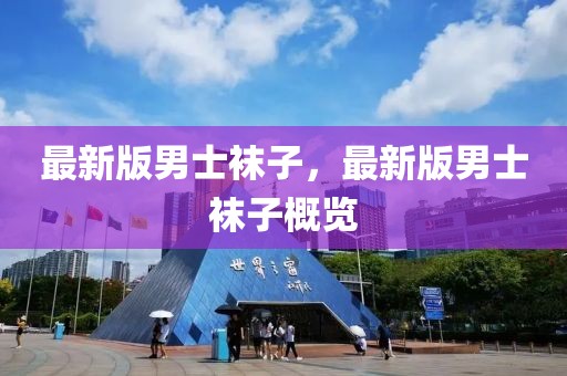 最新版男士襪子，最新版男士襪子概覽