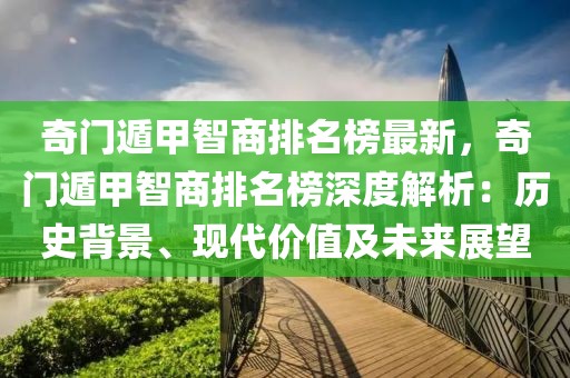 奇門遁甲智商排名榜最新，奇門遁甲智商排名榜深度解析：歷史背景、現代價值及未來展望