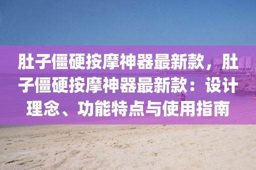 肚子僵硬按摩神器最新款，肚子僵硬按摩神器最新款：設計理念、功能特點與使用指南