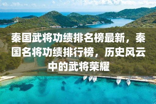 秦國武將功績排名榜最新，秦國名將功績排行榜，歷史風(fēng)云中的武將榮耀