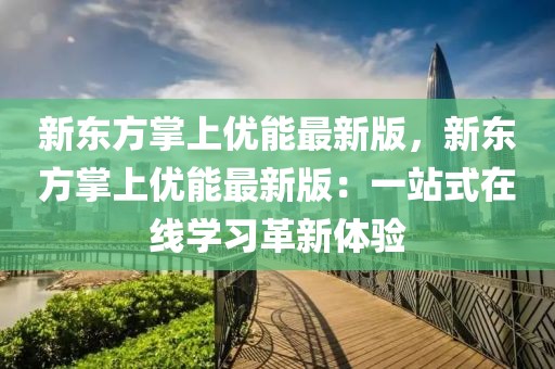 新東方掌上優(yōu)能最新版，新東方掌上優(yōu)能最新版：一站式在線學(xué)習(xí)革新體驗(yàn)