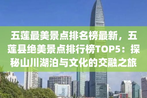 五蓮最美景點排名榜最新，五蓮縣絕美景點排行榜TOP5：探秘山川湖泊與文化的交融之旅