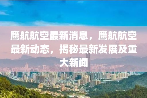 鷹航航空最新消息，鷹航航空最新動態，揭秘最新發展及重大新聞