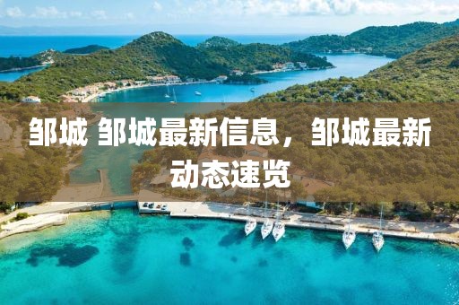 鄒城 鄒城最新信息，鄒城最新動態速覽