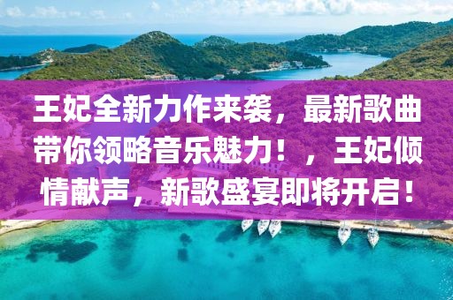新歌